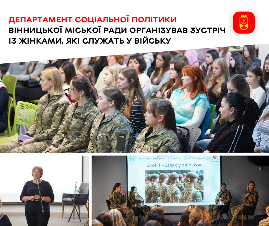 Департамент соціальної політики Вінницької міської ради організував зустріч із жінками, які служать у війську 